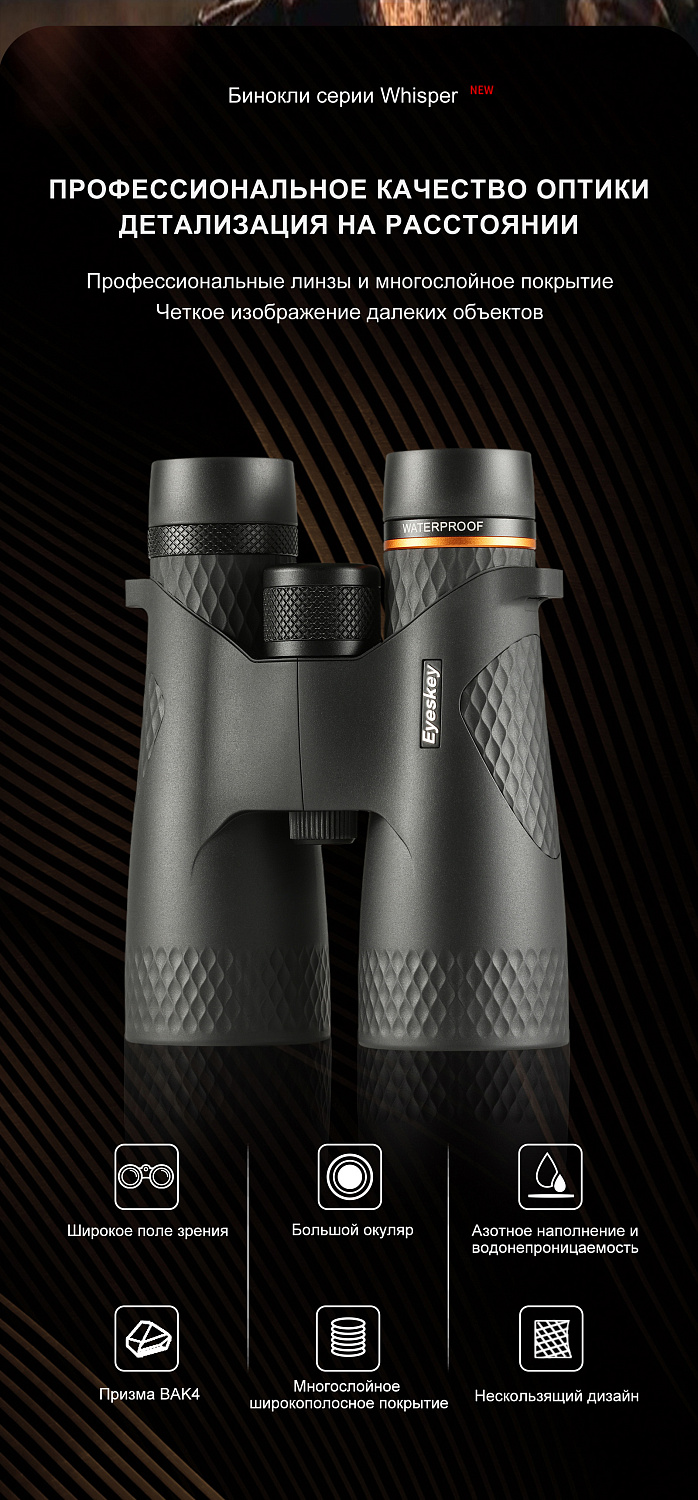 Бинокль Eyeskey Whisper - 10x50