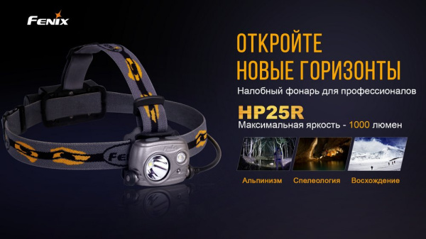 Налобный фонарь Fenix HP25R HP25R от прозводителя Fenix