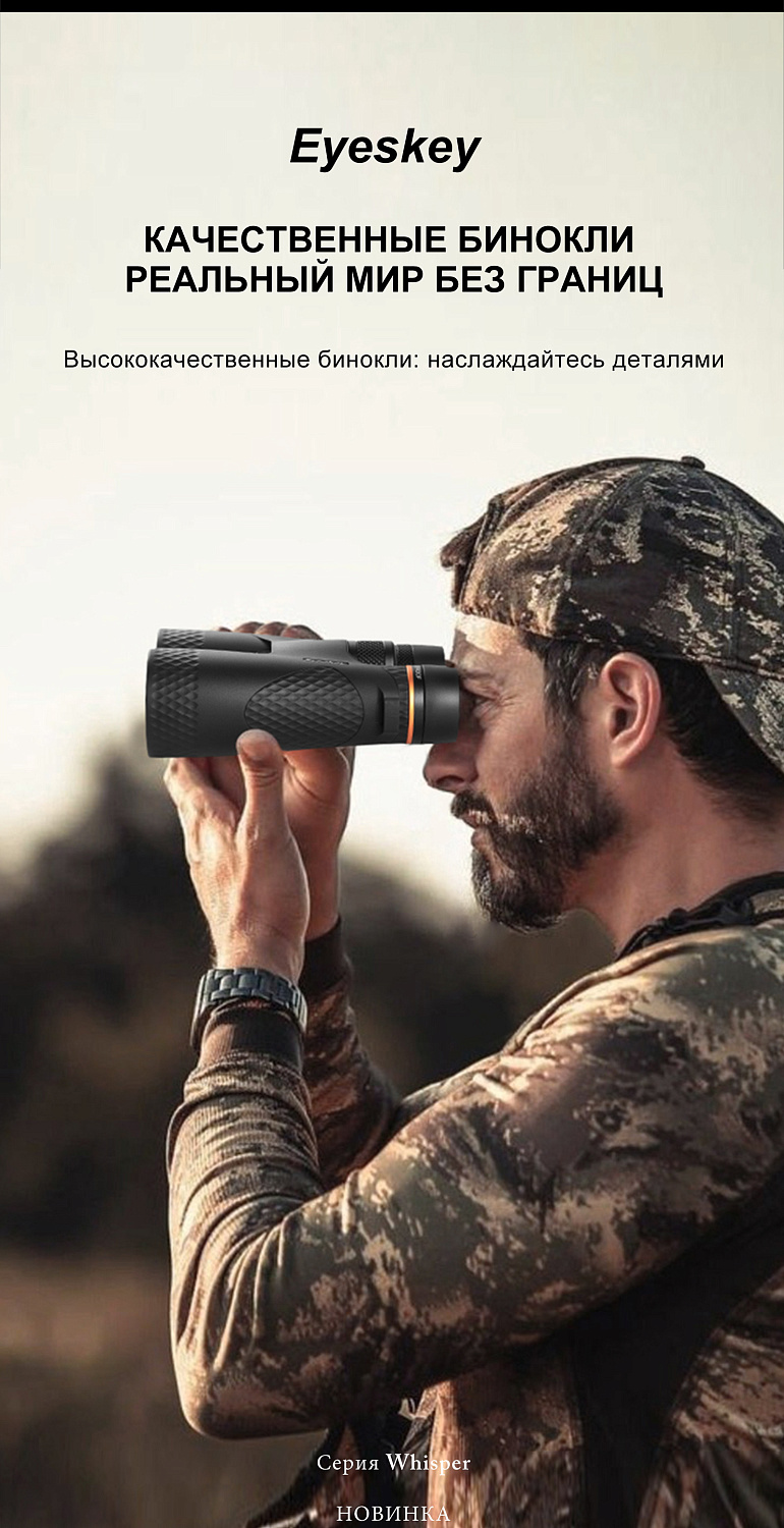 Бинокль Eyeskey Whisper - 10x50