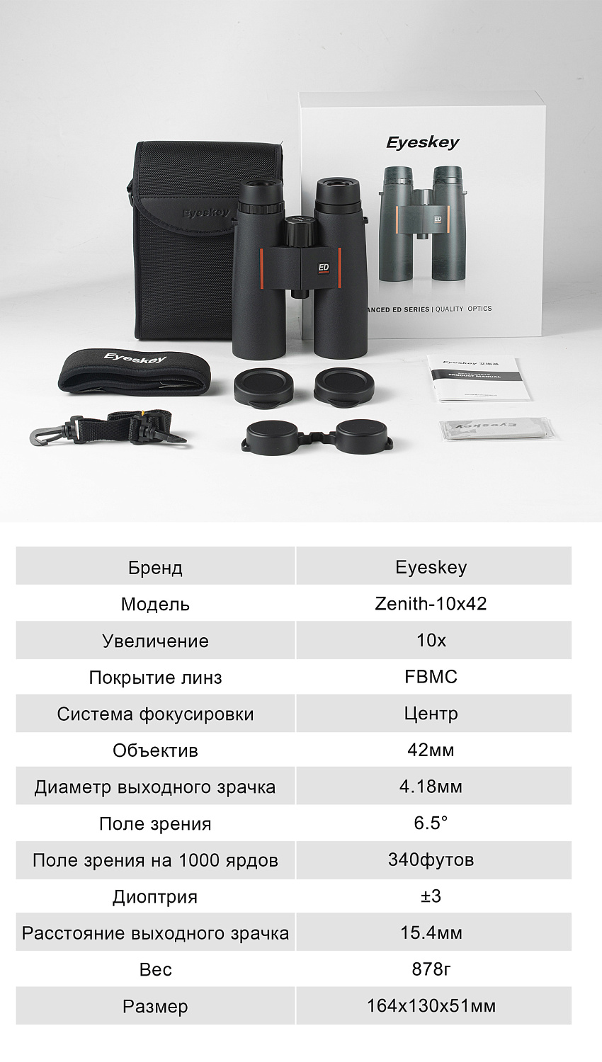 Бинокль Eyeskey Zenith ED -10x42