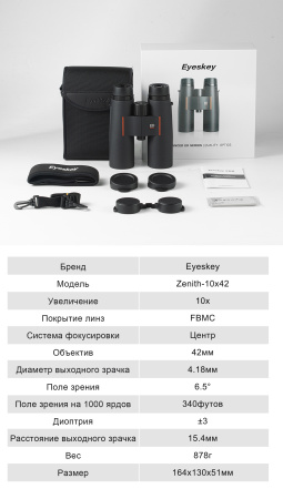 Бинокль Eyeskey Zenith ED -10x42 EyeS-B120 от прозводителя Eyeskey