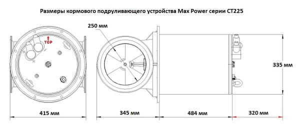 Электрическое кормовое подруливающее устройство СТ225 317633 от прозводителя MAXPOWER