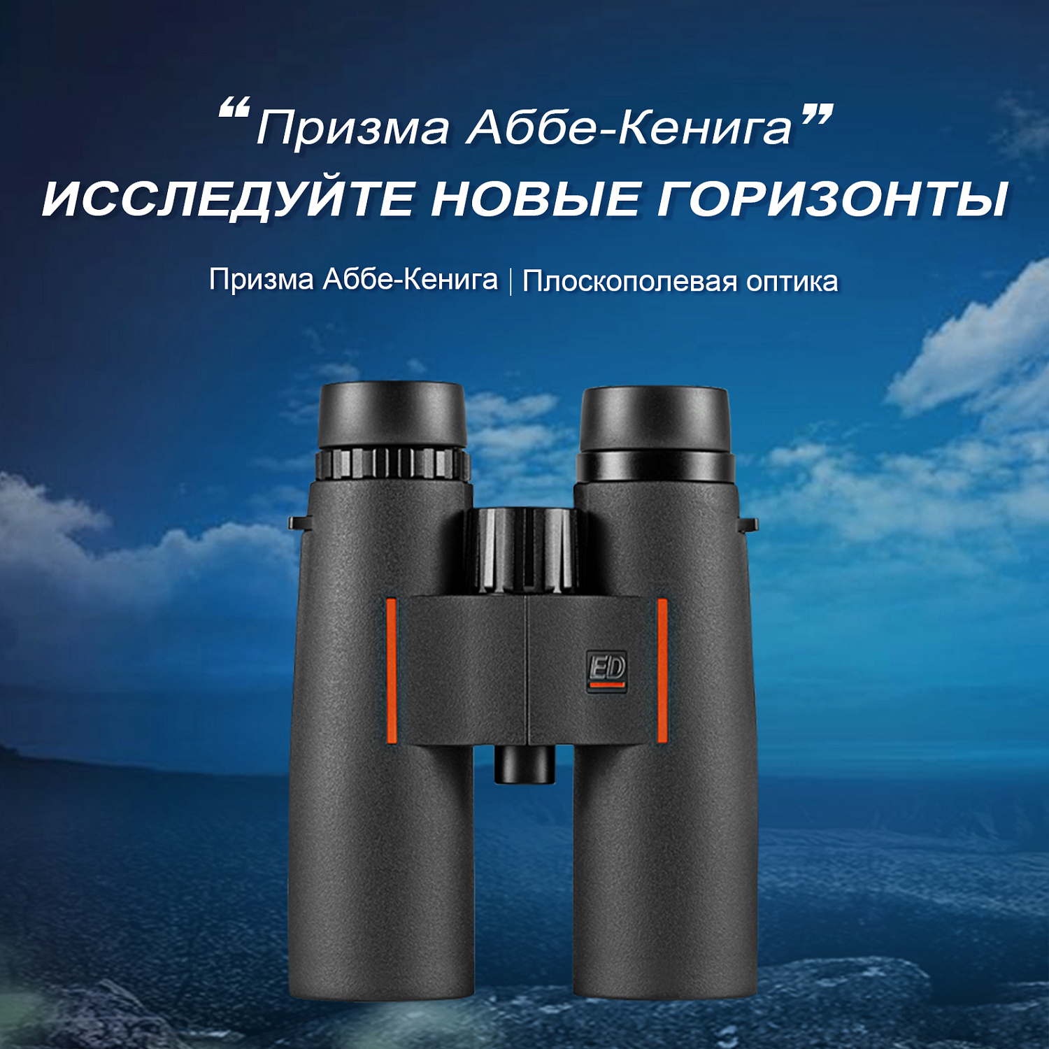 Бинокль Eyeskey Zenith ED -10x42