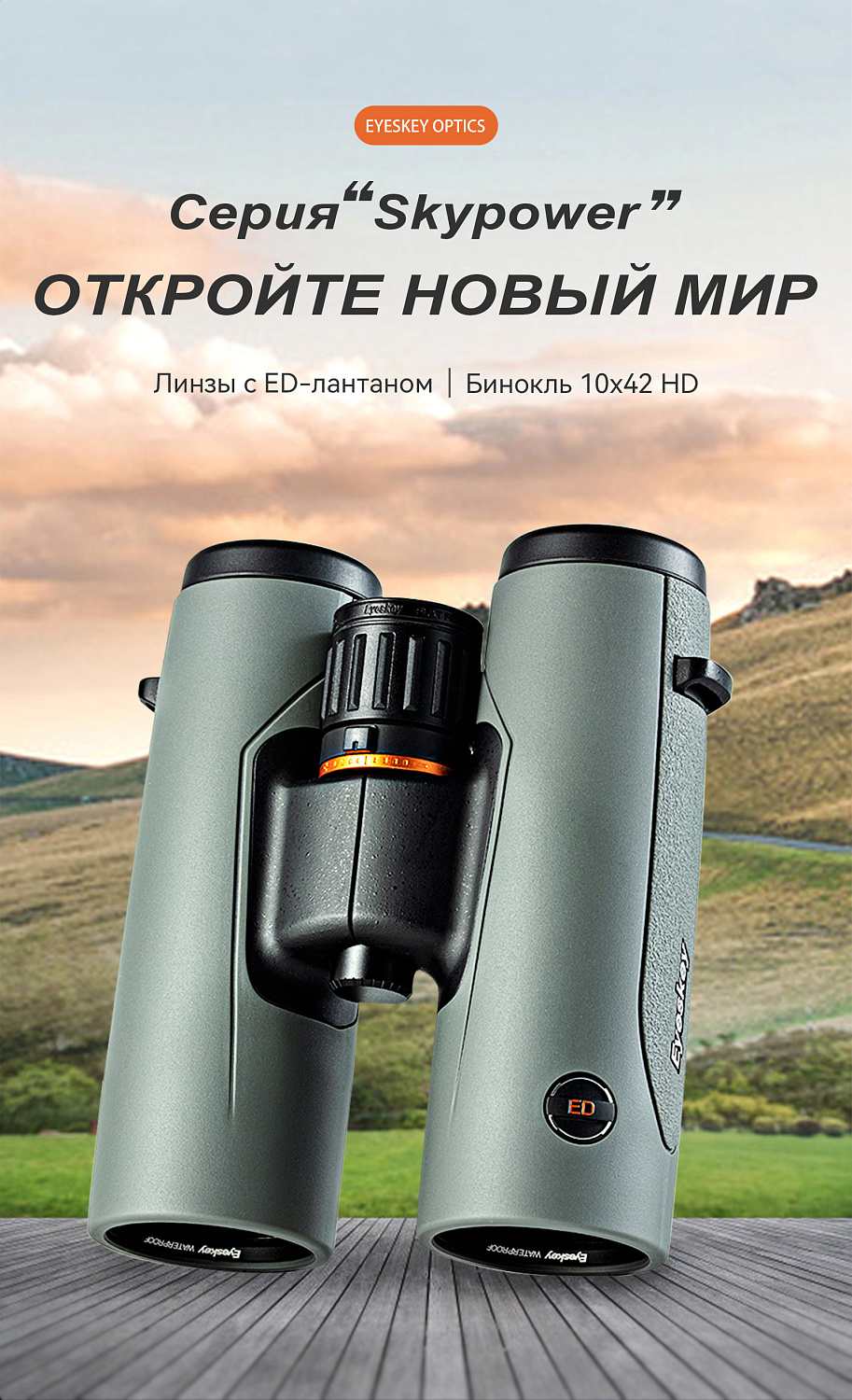 Бинокль Eyeskey SkyPower Flat-Field ED-10x42 серый